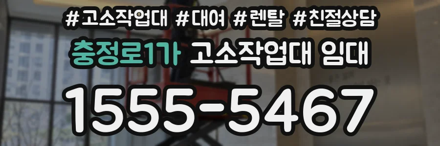 충정로1가 고소작업대 임대