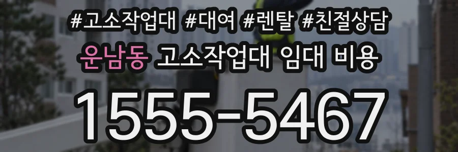 운남동 고소작업대 임대 비용