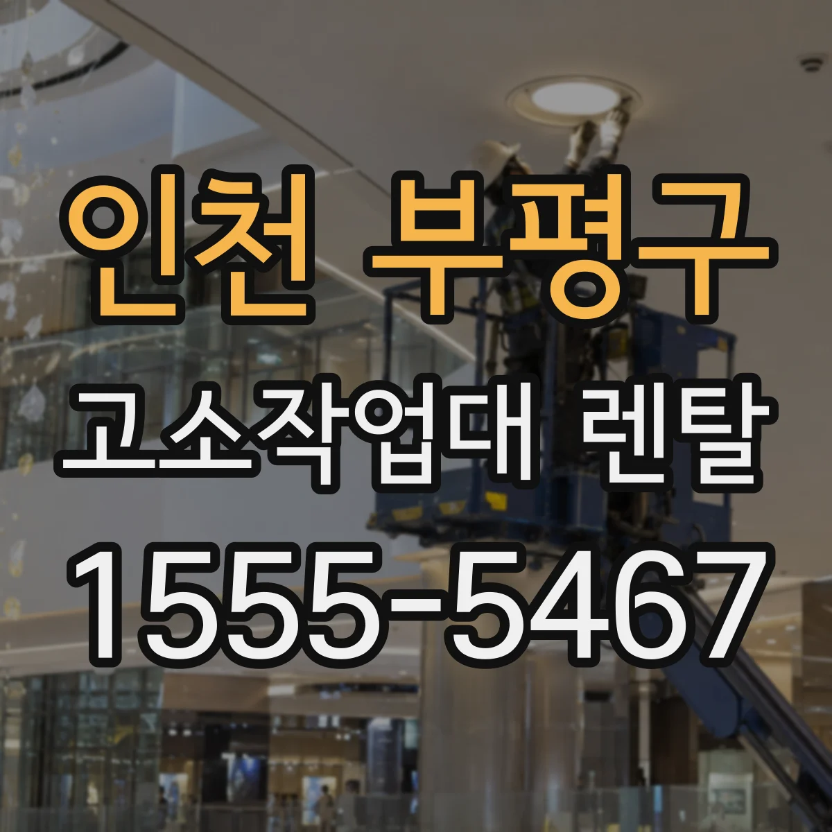인천 부평구 고소작업대 렌탈 도장 작업 동선 고려한 배치와 대여 방법