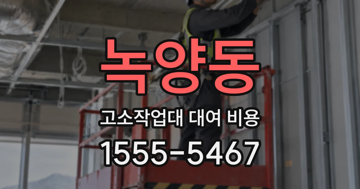 녹양동 고소작업대 대여 비용