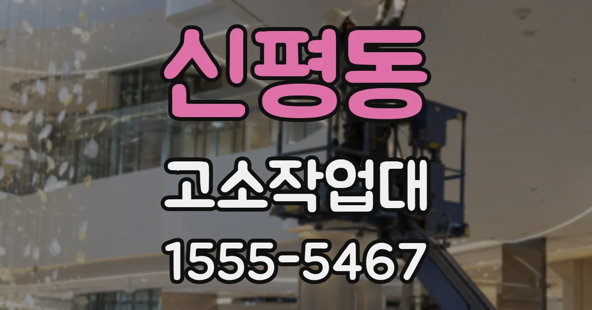 신평동 고소작업대