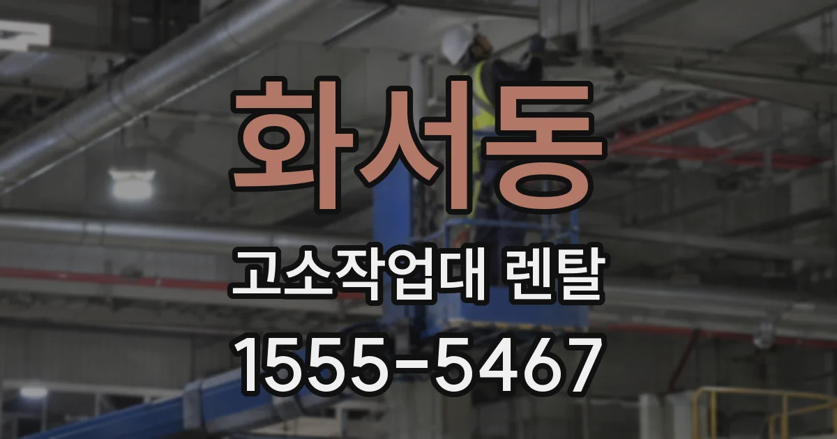화서동 고소작업대 렌탈