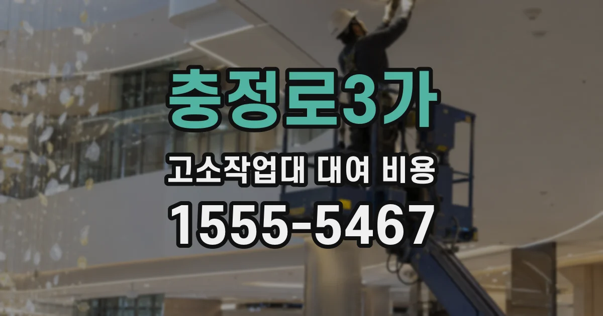 충정로3가 고소작업대 대여 비용
