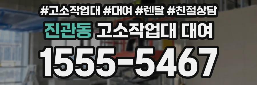 진관동 고소작업대 대여