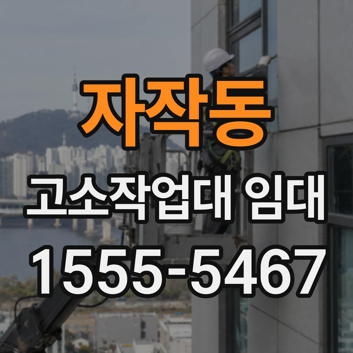 자작동 고소작업대 임대