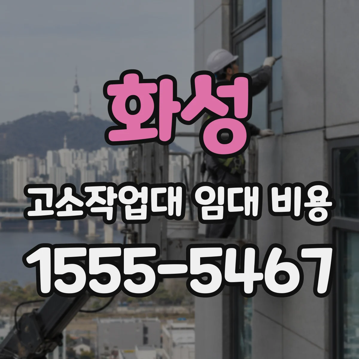 화성 고소작업대 임대 비용 교체·수리 일정 반영한 요금 산정