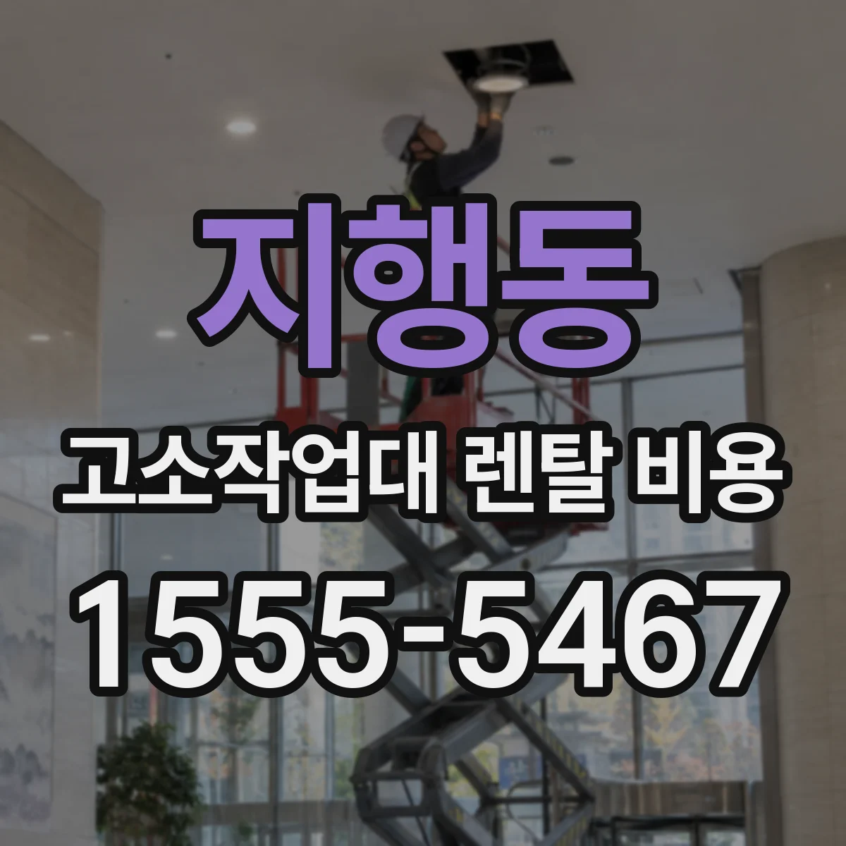 지행동 고소작업대 렌탈 비용