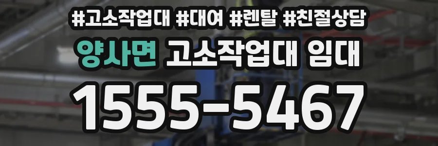 양사면 고소작업대 임대