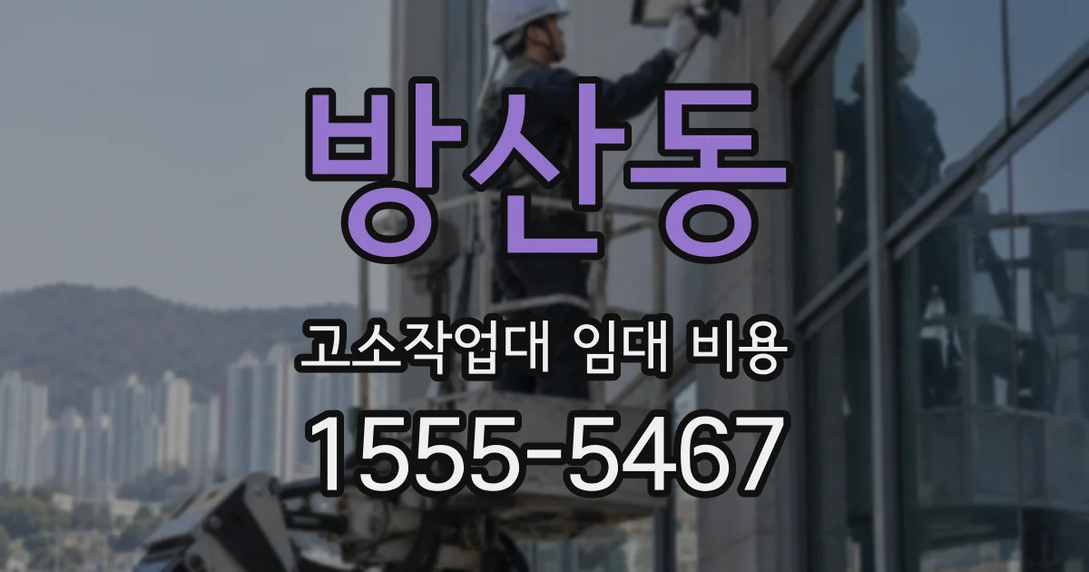 방산동 고소작업대 임대 비용