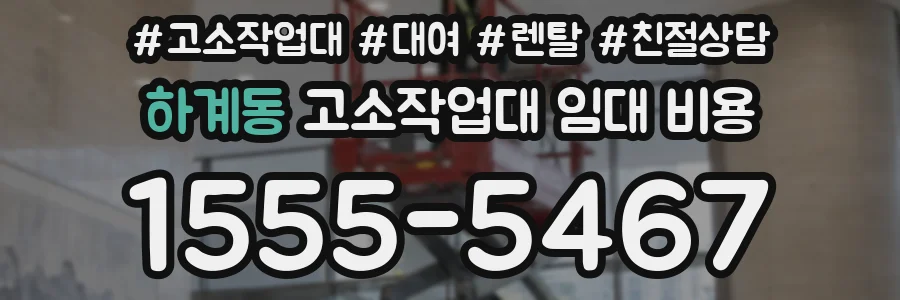 하계동 고소작업대 임대 비용