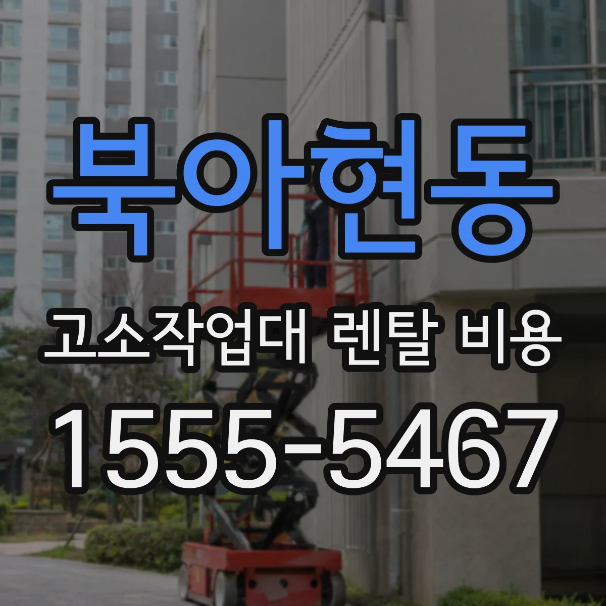 북아현동 고소작업대 렌탈 비용