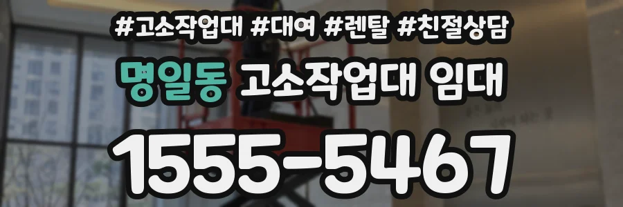 명일동 고소작업대 임대