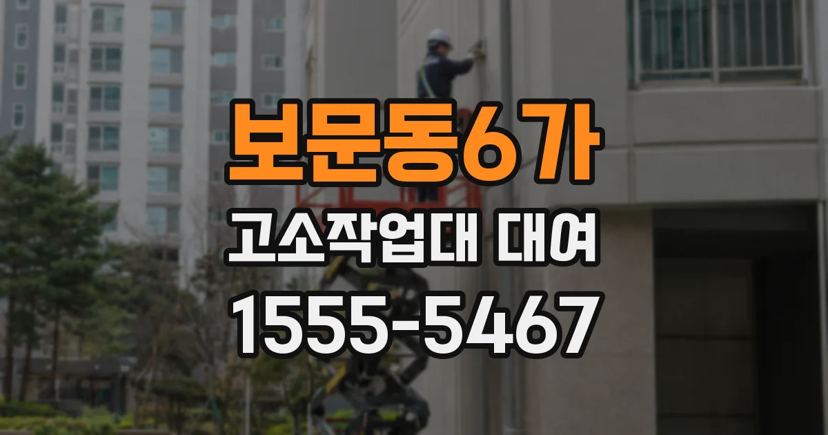 보문동6가 고소작업대 대여