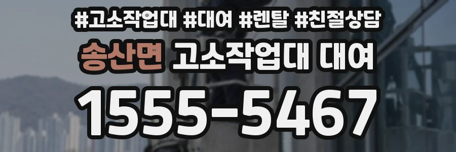 송산면 고소작업대 대여