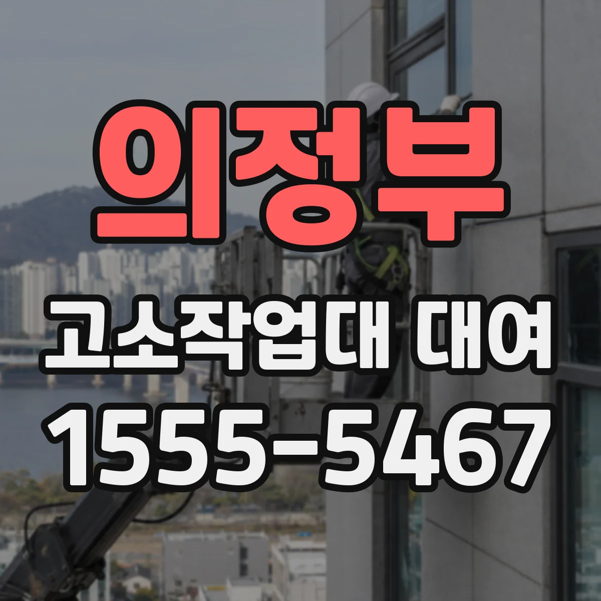 의정부 고소작업대 대여