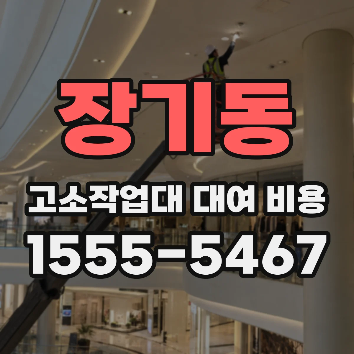 장기동 고소작업대 대여 비용