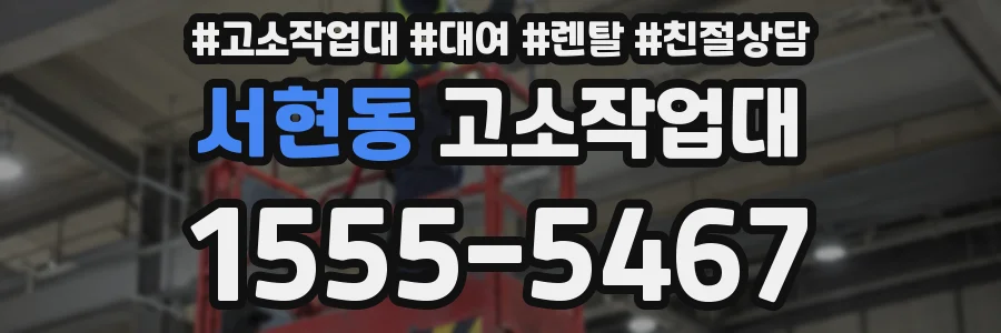 서현동 고소작업대