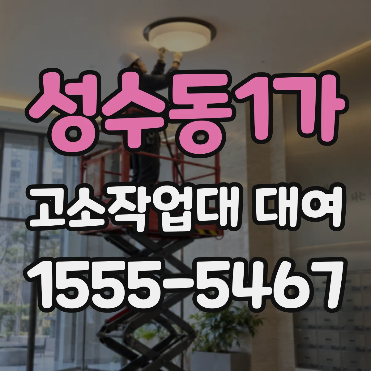 성수동1가 고소작업대 대여