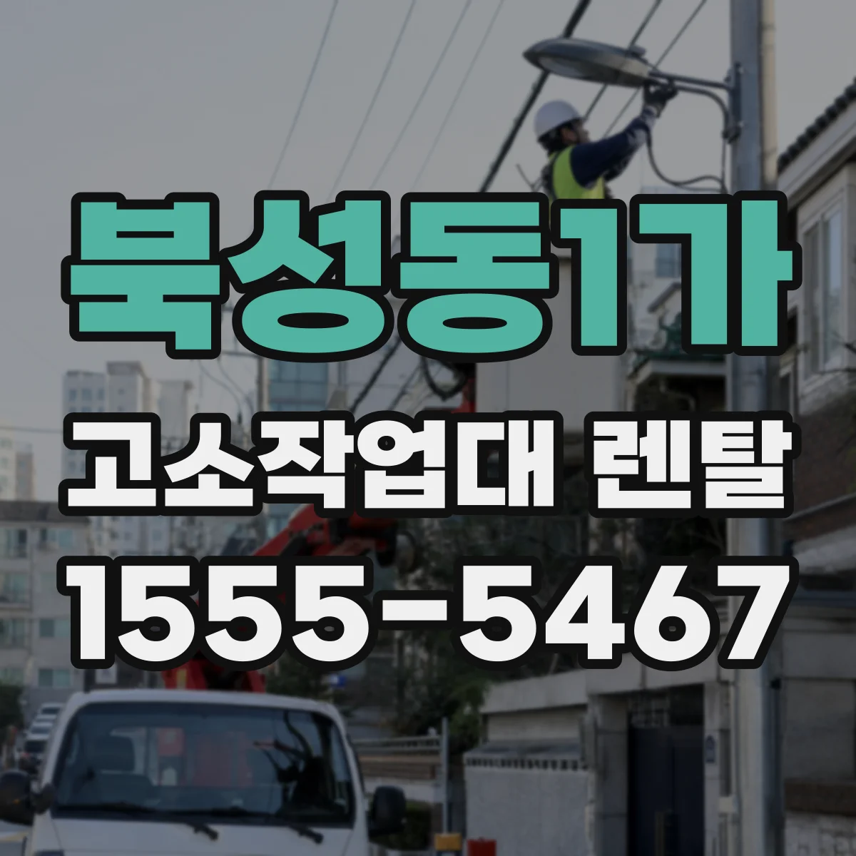 북성동1가 고소작업대 렌탈