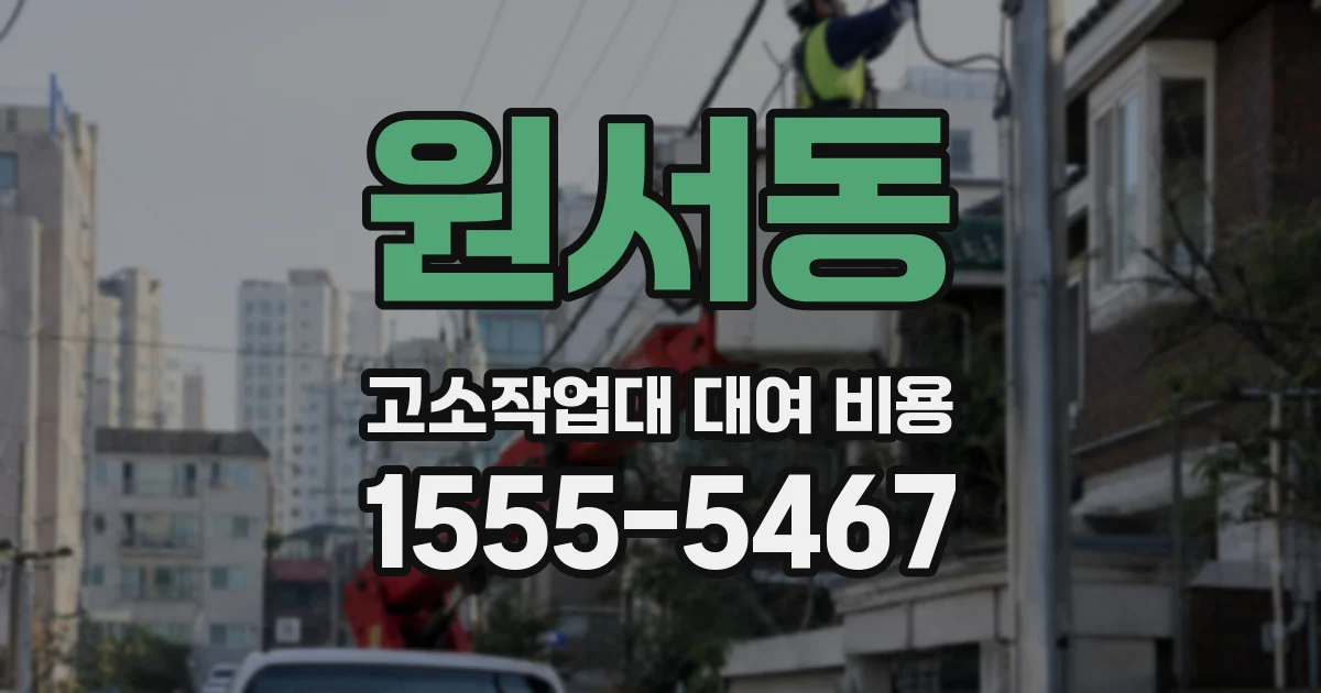 원서동 고소작업대 대여 비용