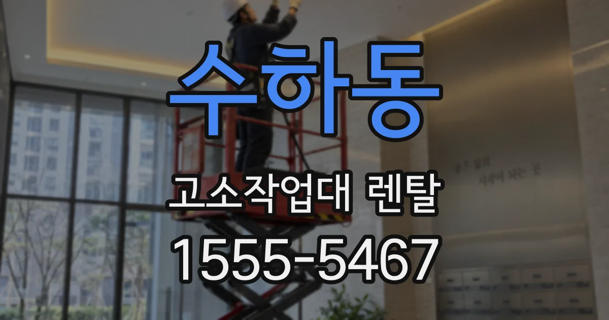 수하동 고소작업대 렌탈