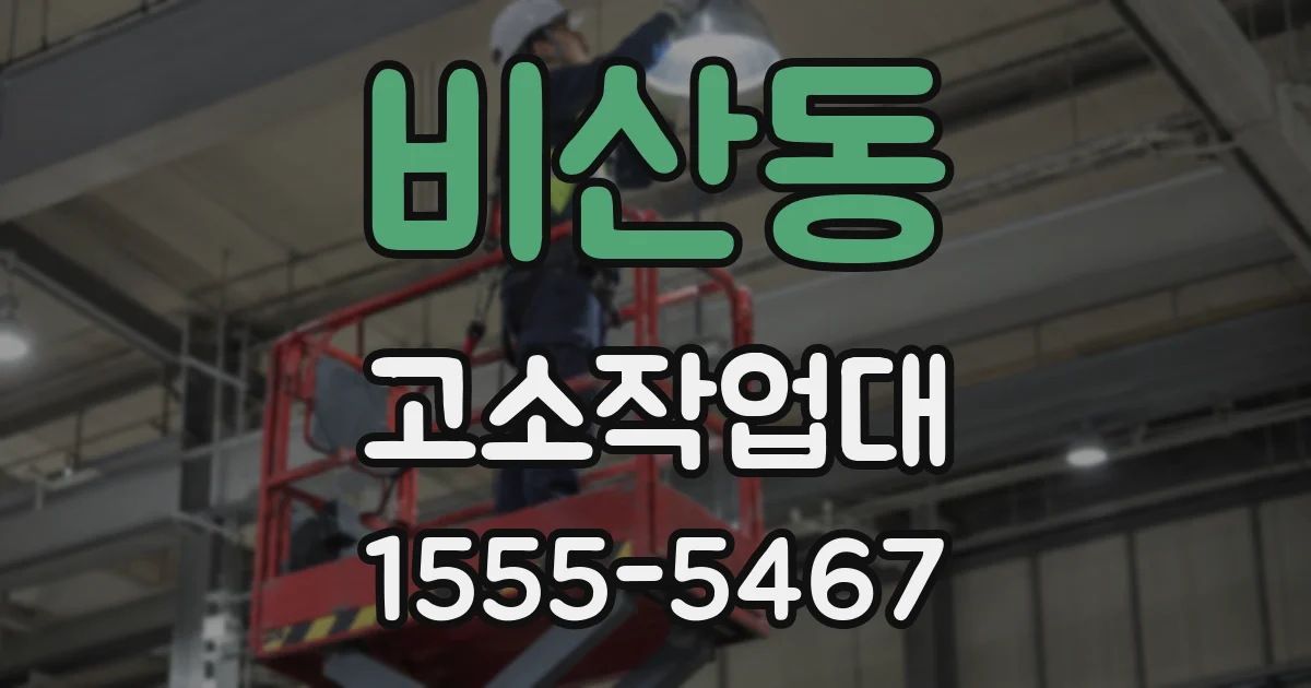 비산동 고소작업대