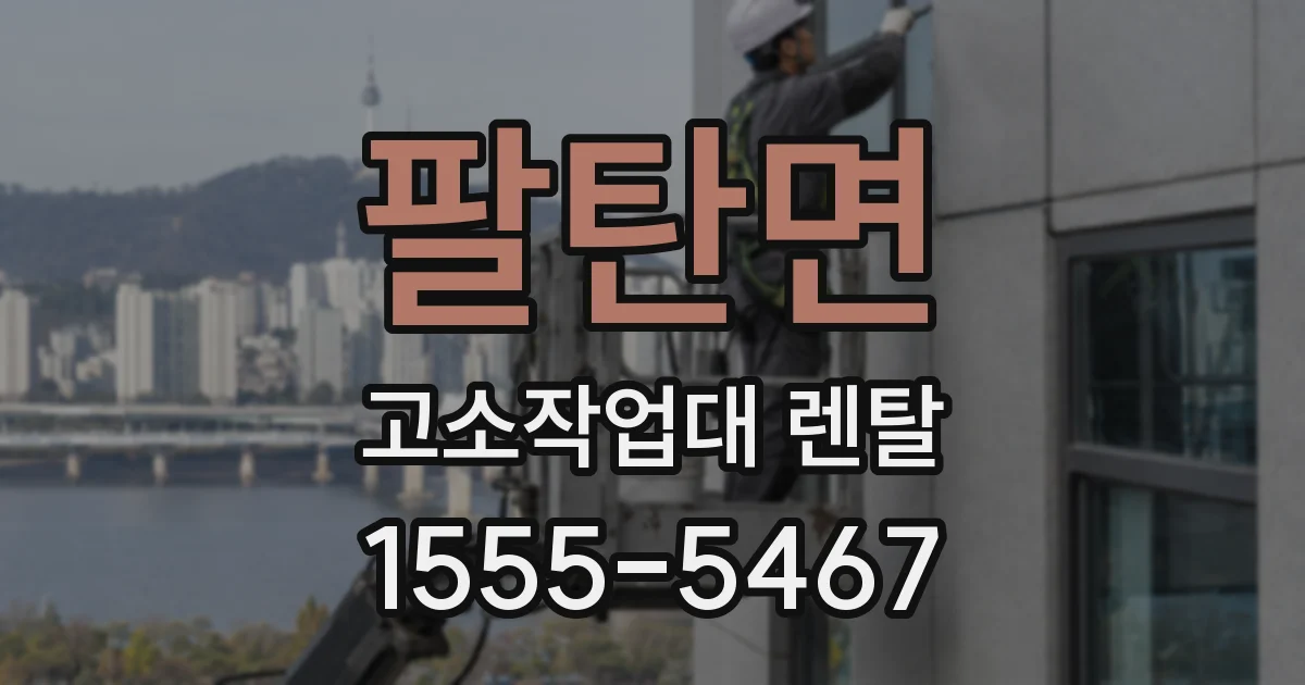 팔탄면 고소작업대 렌탈