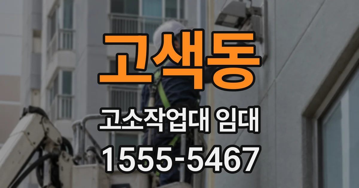 고색동 고소작업대 임대
