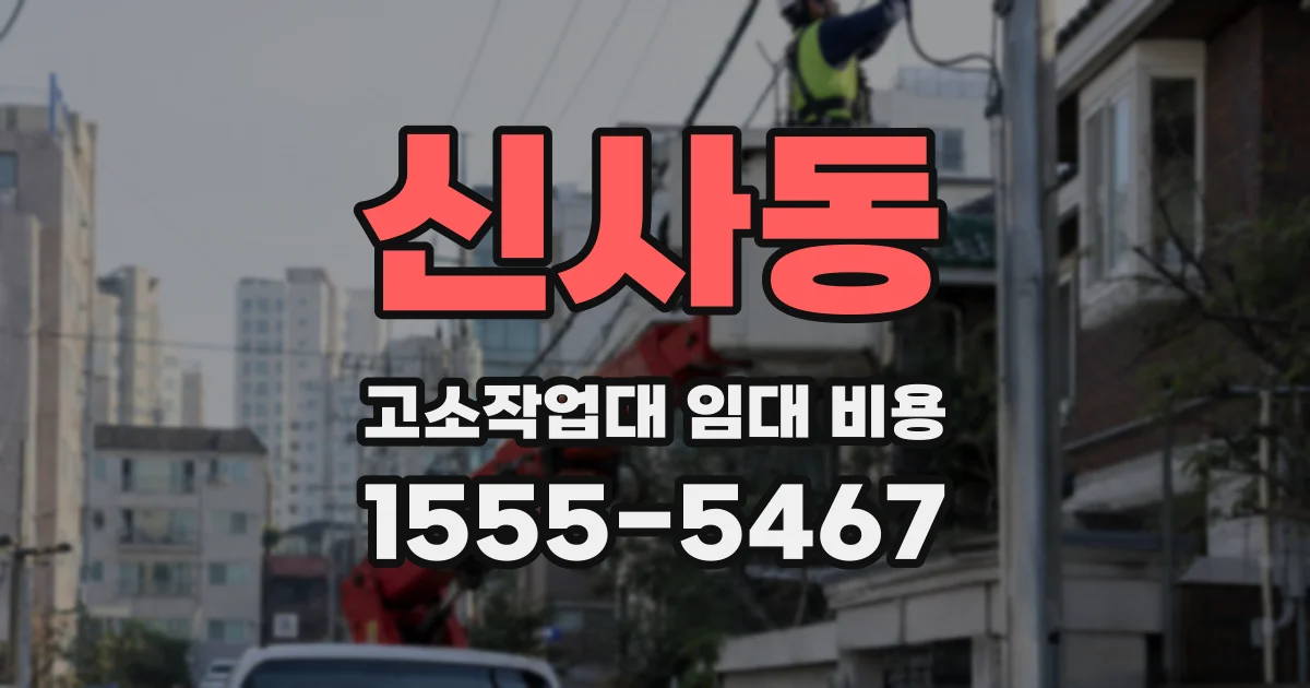 신사동 고소작업대 임대 비용