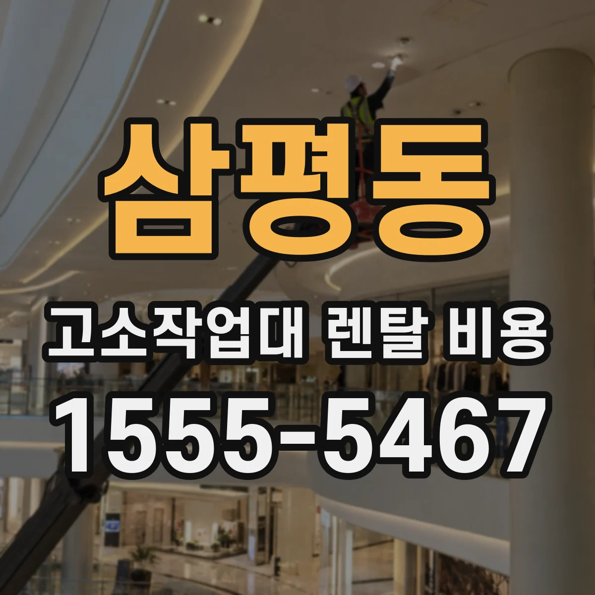 삼평동 고소작업대 렌탈 비용