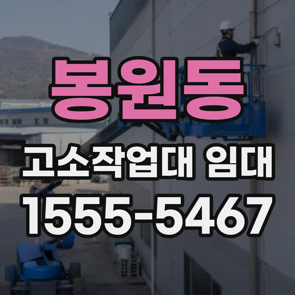 봉원동 고소작업대 임대