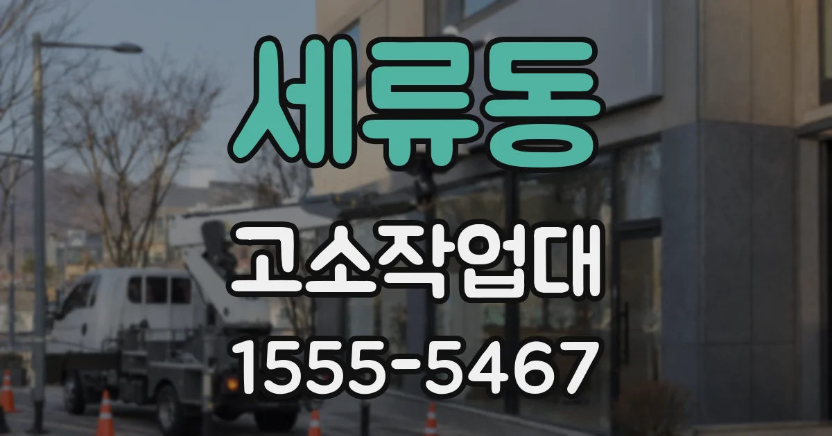 세류동 고소작업대