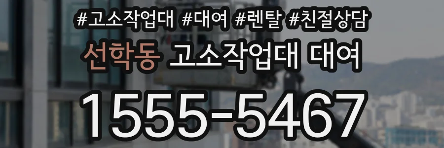 선학동 고소작업대 대여