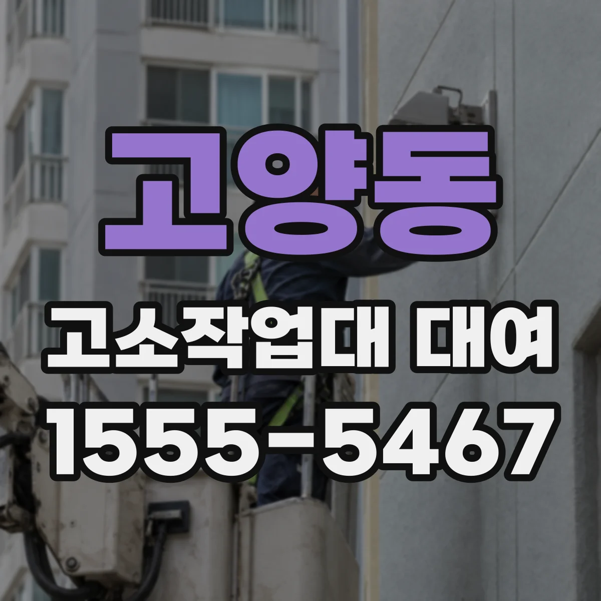 고양동 고소작업대 대여