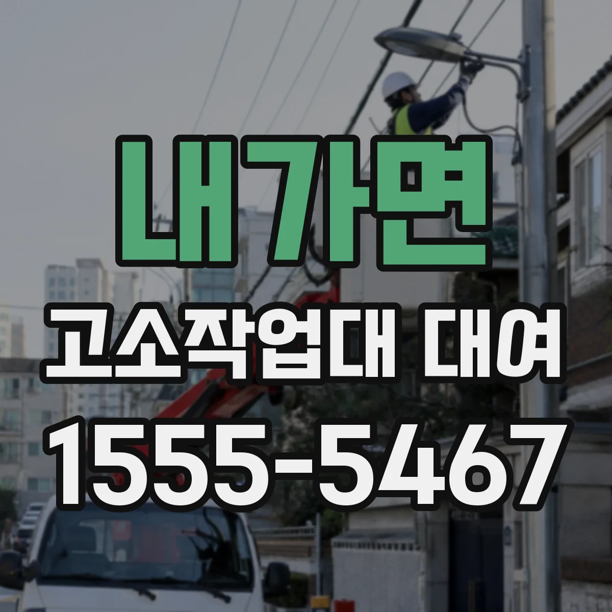 내가면 고소작업대 대여