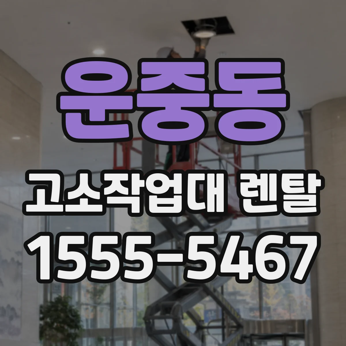 운중동 고소작업대 렌탈