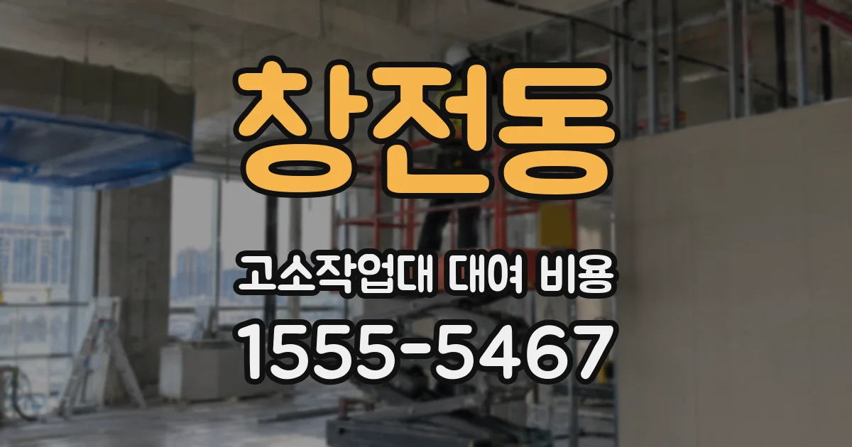 창전동 고소작업대 대여 비용