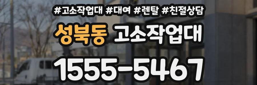 성북동 고소작업대
