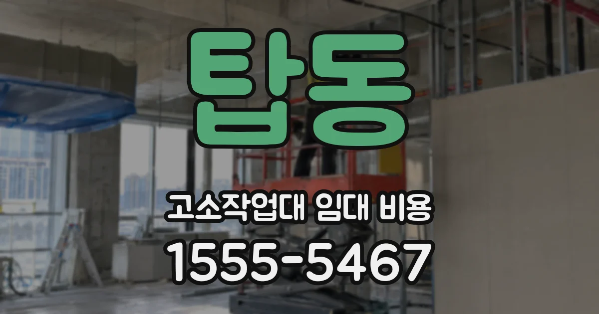 탑동 고소작업대 임대 비용