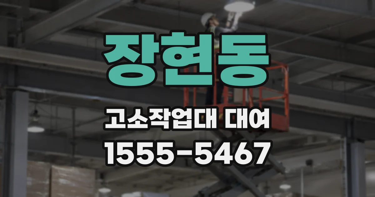 장현동 고소작업대 대여