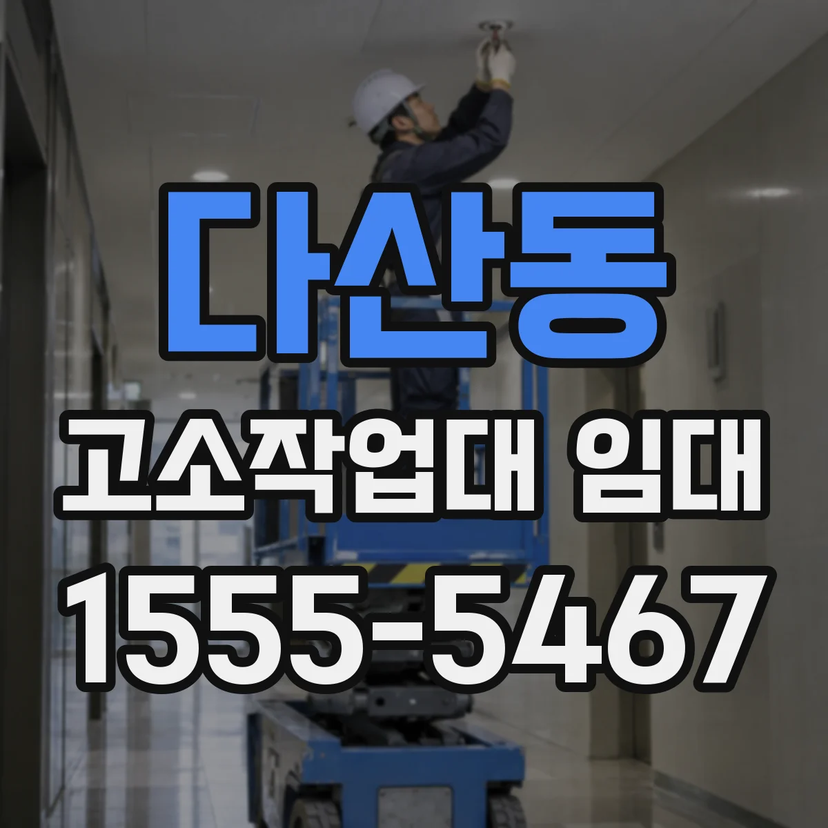 다산동 고소작업대 임대