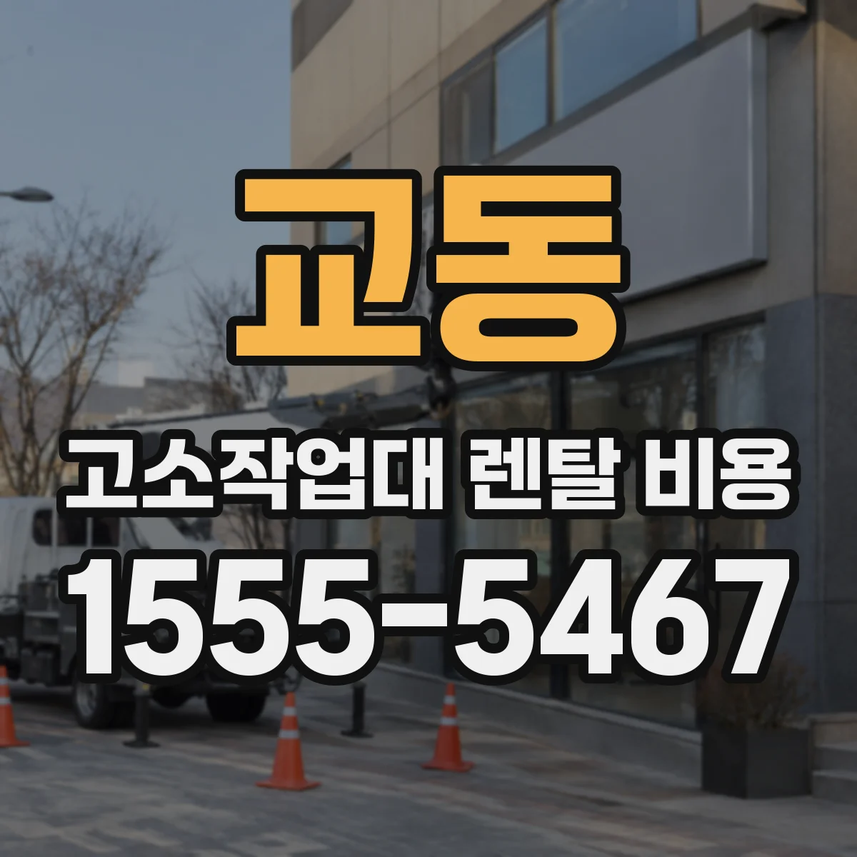 교동 고소작업대 렌탈 비용