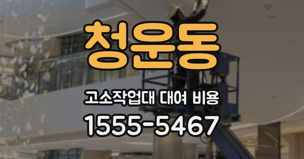 청운동 고소작업대 대여 비용