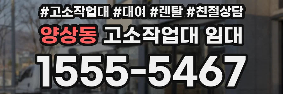 양상동 고소작업대 임대