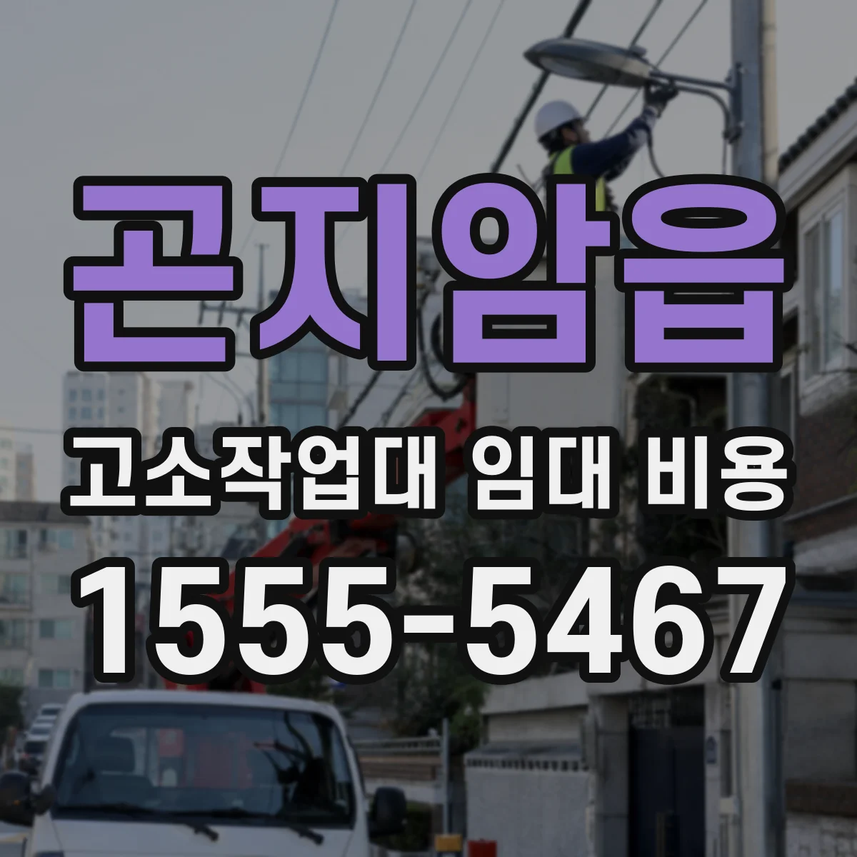 곤지암읍 고소작업대 임대 비용
