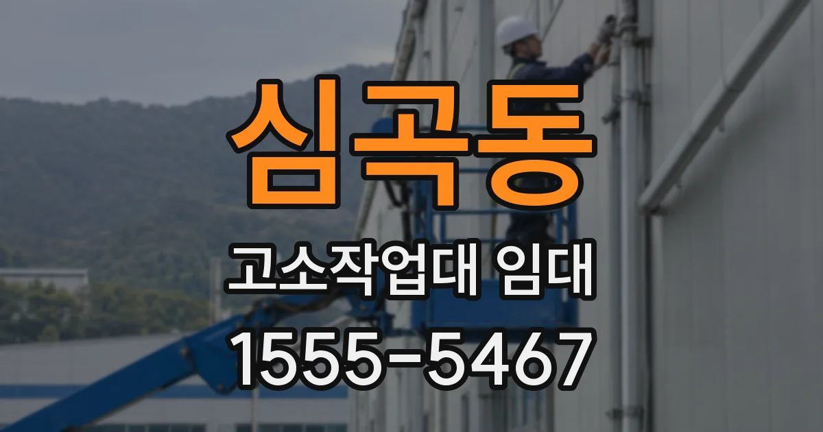 심곡동 고소작업대 임대