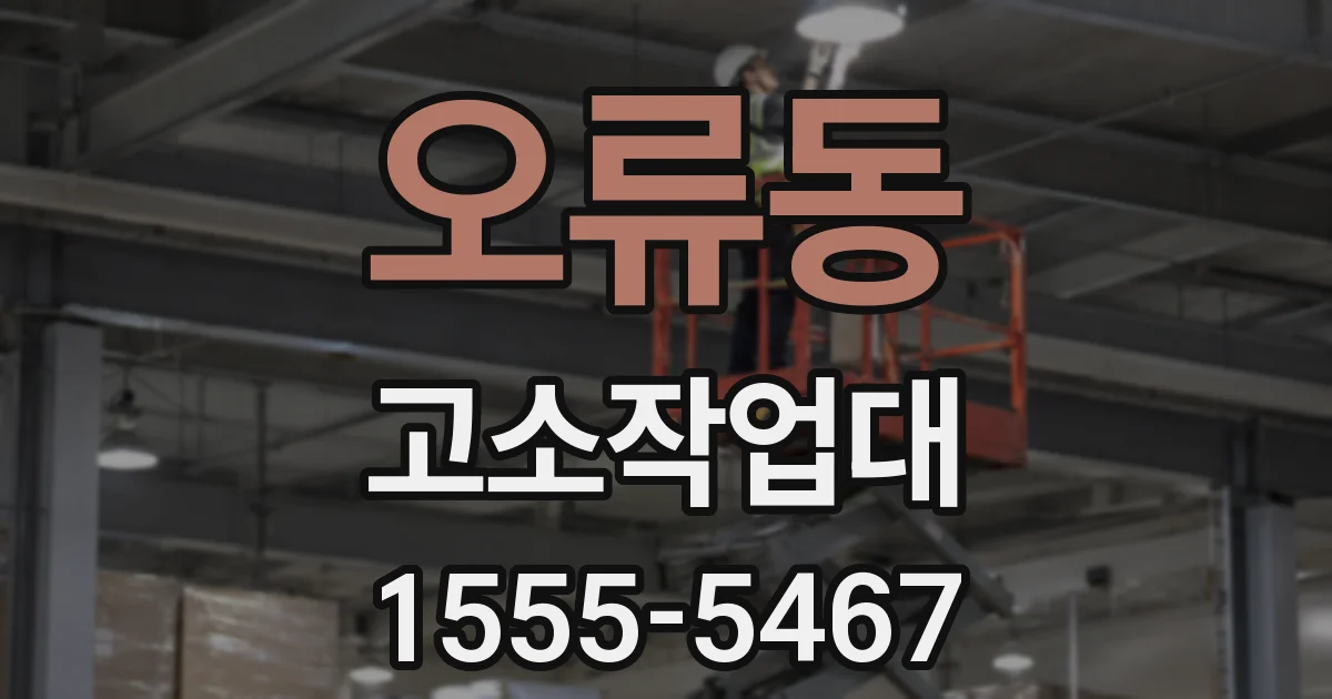 오류동 고소작업대