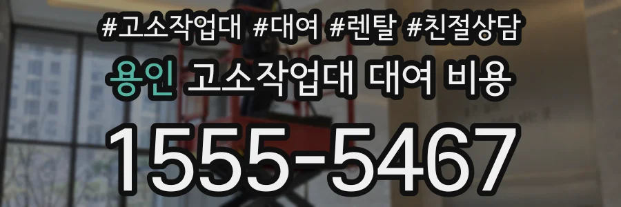 용인 고소작업대 대여 비용