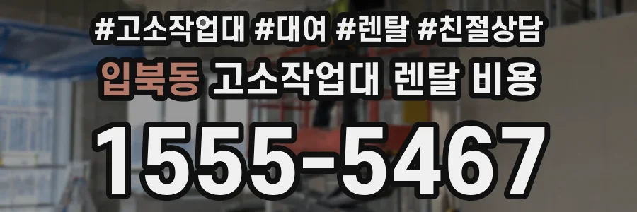 입북동 고소작업대 렌탈 비용
