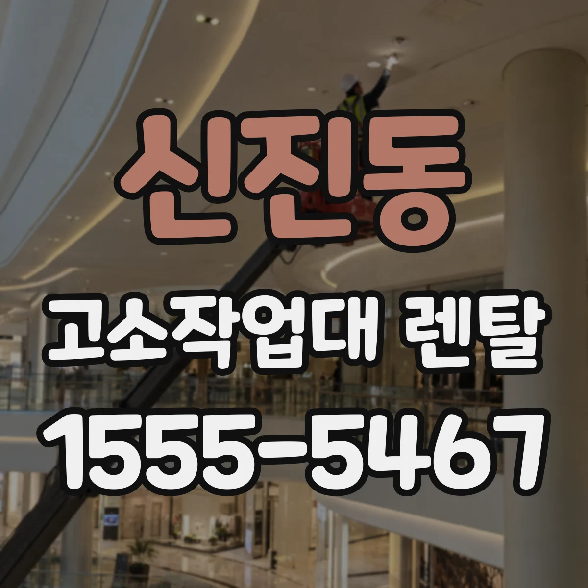 신진동 고소작업대 렌탈